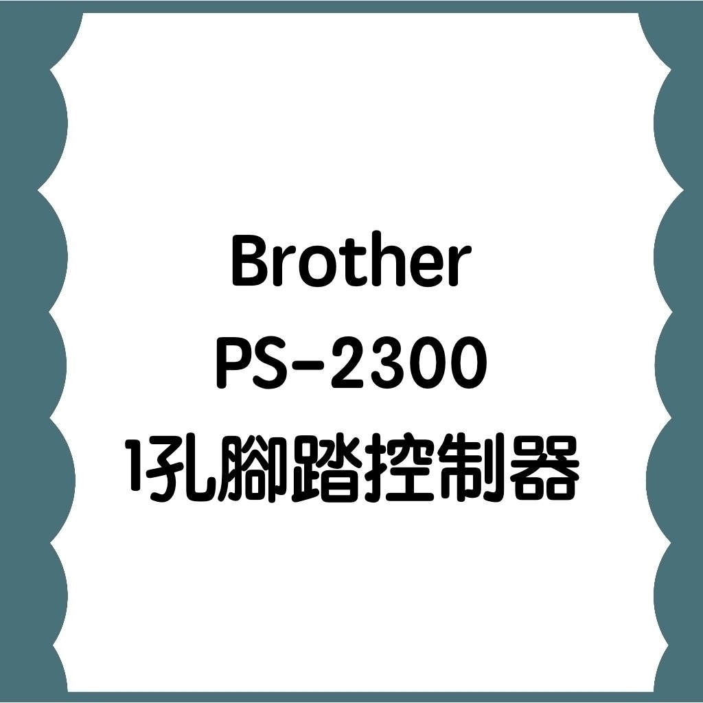 手作森林 Brother PS-2300 1孔腳踏控制器 縫紉機配件 腳踏板 縫紉機周邊 縫紉機 | 蝦皮購物