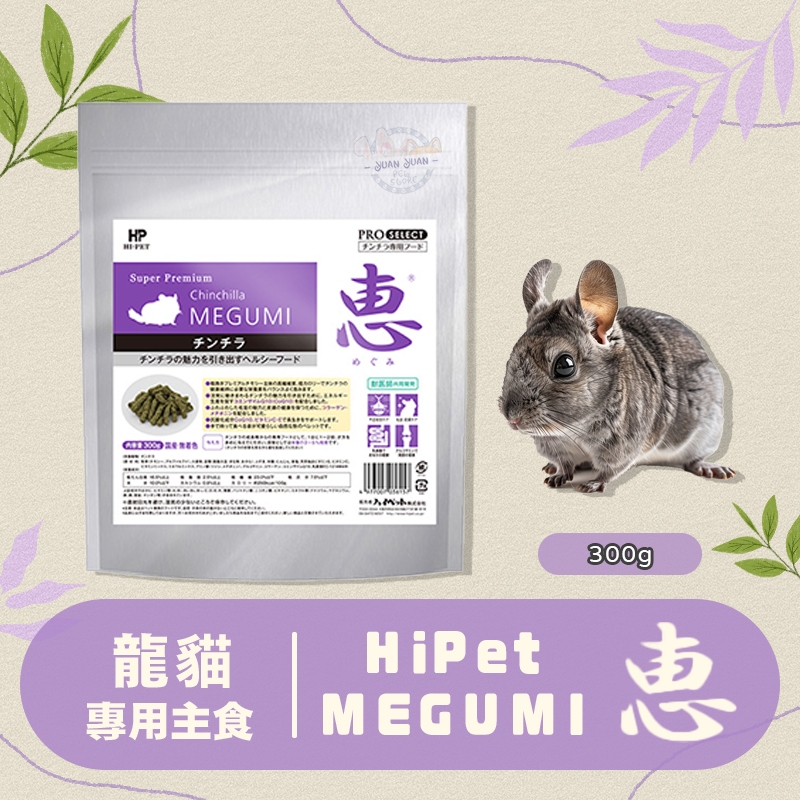 【Yuan²】領券享免運｜ HiPet MEGUMI惠 龍貓專用主食 龍貓飼料 絨鼠飼料 栗鼠飼料 龍貓糧 龍貓主食 | 蝦皮購物