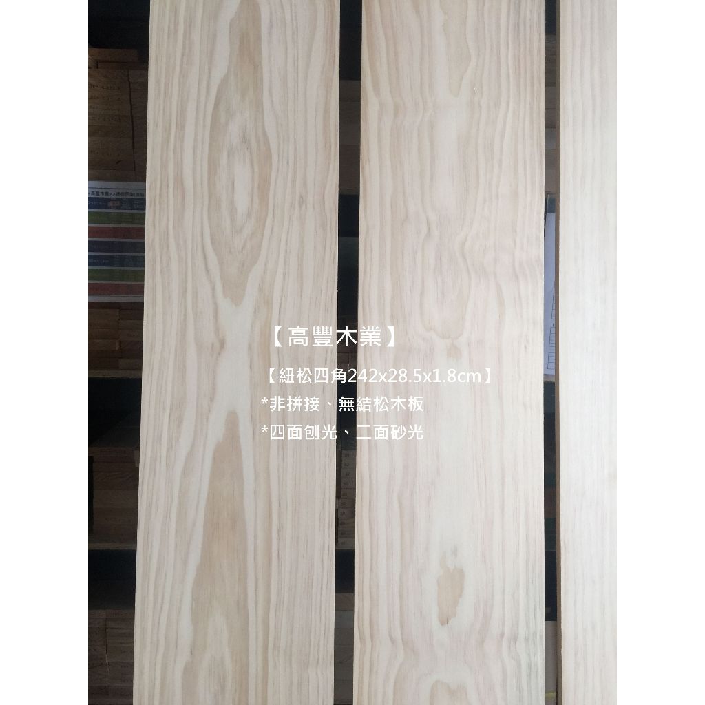 《高豐木業》松木板18mm 長度183/242cm 紐松 無結松木 未拼接木板 木工 層板 鄉村風 | 蝦皮購物