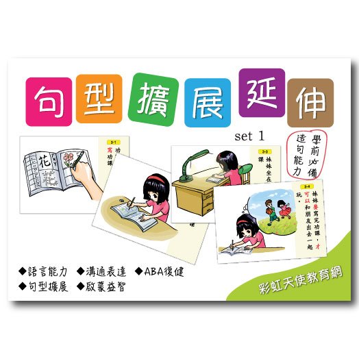 句型擴展延伸卡(一)語言、句型、ABA/句型延伸/句型擴展/啟蒙圖卡/學前溝通/語言學習/造句 | 蝦皮購物