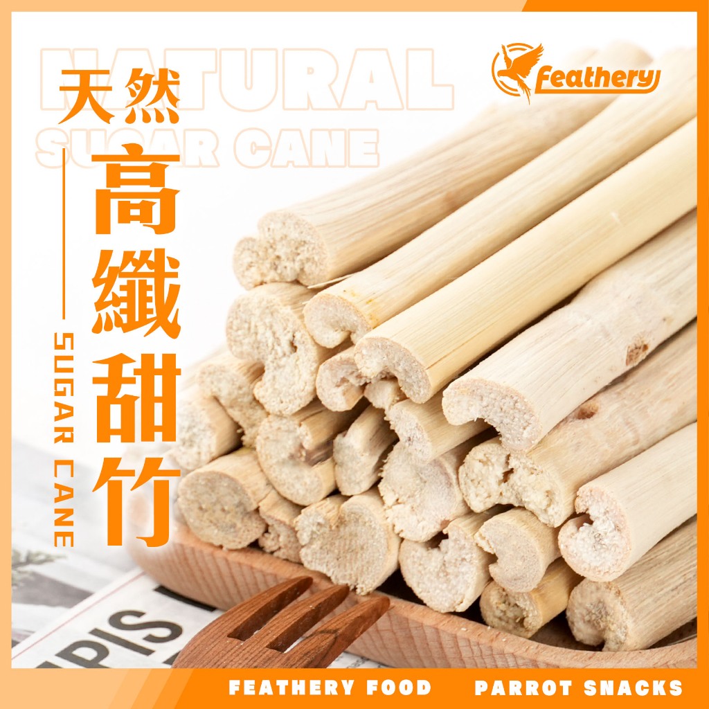 【高纖甜竹】 50g 飛德瑞 純粹 烘培系列 鸚鵡點心 鸚鵡飼料 鸚鵡獎勵 | 蝦皮購物