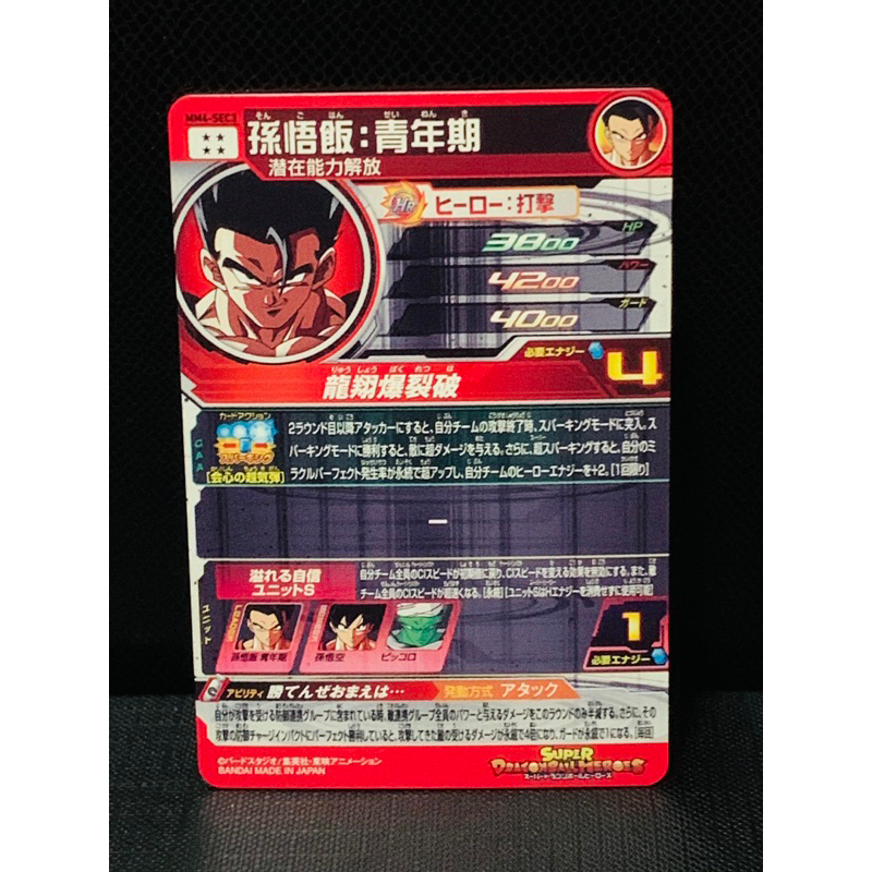 SDBH超級七龍珠英雄~MM4-SEC3~孫悟飯:青年期~日版四星隱藏 SDBH超級七龍珠英雄~MM4-SEC3~孫悟飯:青年期~日版四星隱藏