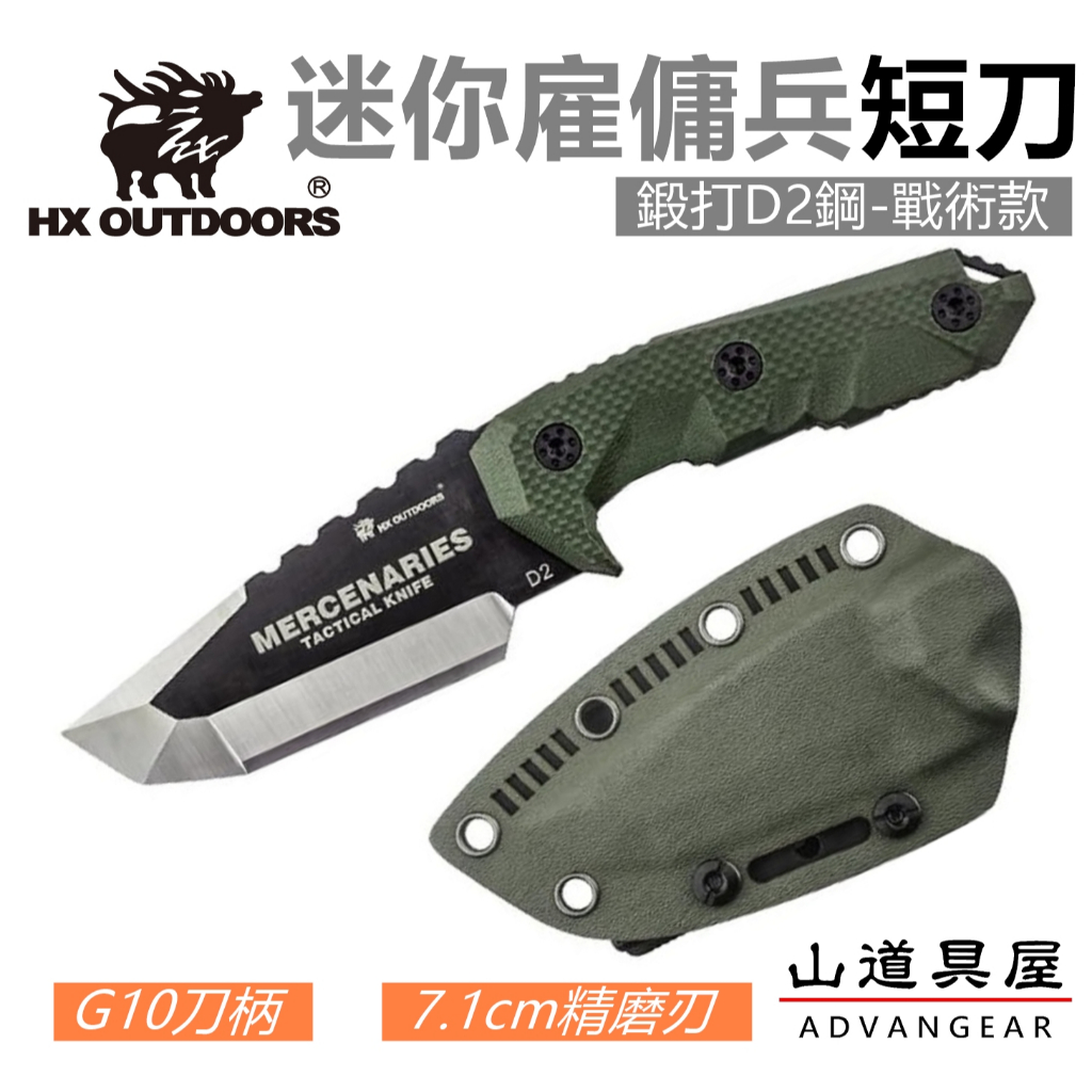 山道具屋】漢道HX OUTDOORS 迷你雇傭兵D2鋼戰術短刀/EDC求生刀| 蝦皮購物