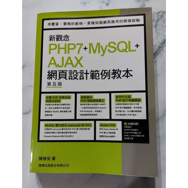 二手書 新觀念 PHP7+MySQL+ AJAX 網頁設計範例教本 第五版 陳會安著 旗標出版股份有限公司 | 蝦皮購物
