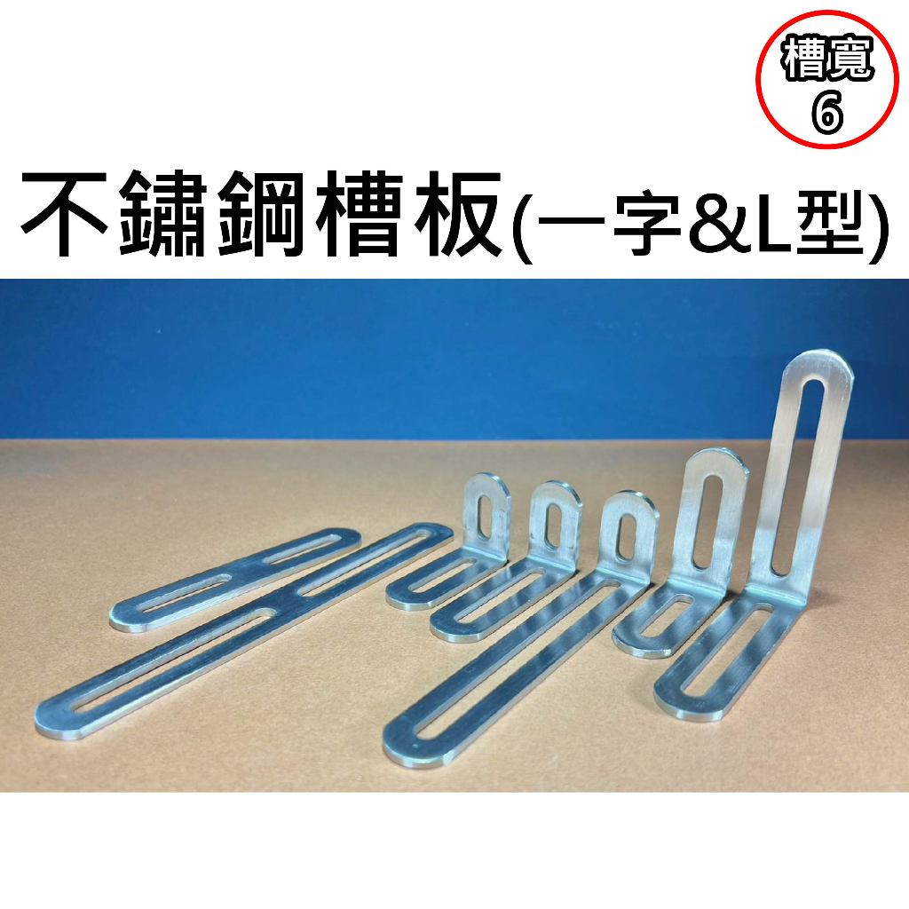 【不囉嗦24H送出】一字槽板 L型板金 槽6mm 板金 開槽板金 固定板 不鏽鋼 木工 連接板 補強補 固定片 固定角件 | 蝦皮購物