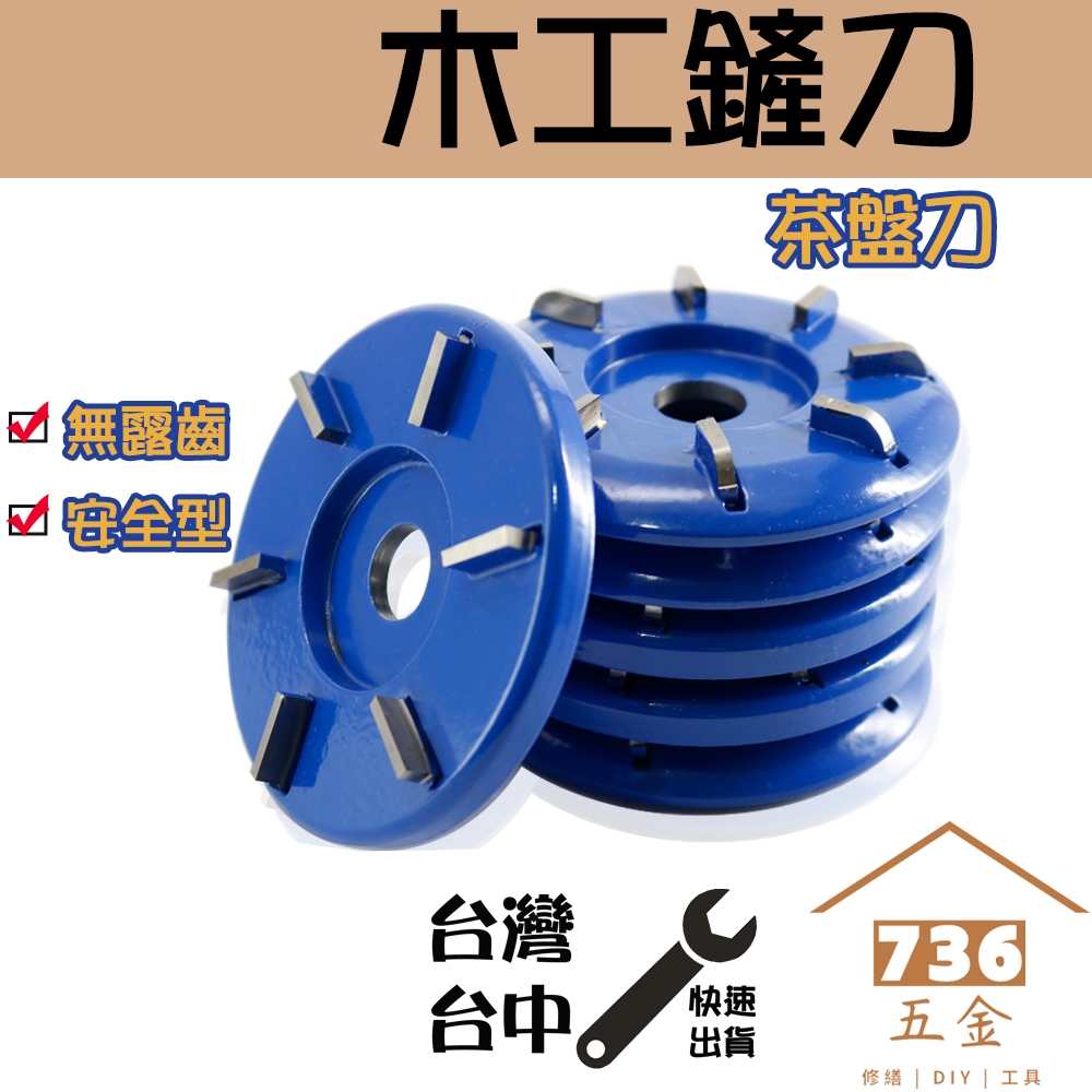 木工鏟刀 茶盤刀鎢鋼 五金配件 茶盤 木工鏟刀 茶台刀 根雕工具 根雕茶盤刀 角磨機 六角茶盤刀 制作工具 平面 弧型 | 蝦皮購物