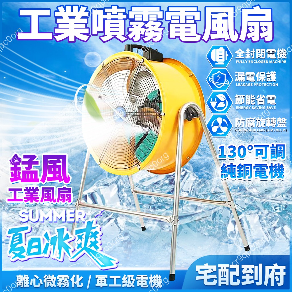 【可開發票統編】工業噴霧電風扇 加水降溫戶外水霧水冷霧化強力商用工地風扇落地扇 商用大功率電扇 噴霧風扇 大功率工業風扇 | 蝦皮購物