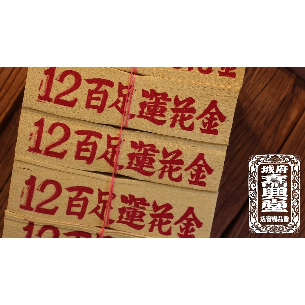府城馫興堂 】手工百足正錫箔12刈 【蓮花金】祭祖｜清明｜公媽金｜祖先｜燒金｜金紙｜拜拜｜正錫箔｜三大節｜五大節 | 蝦皮購物