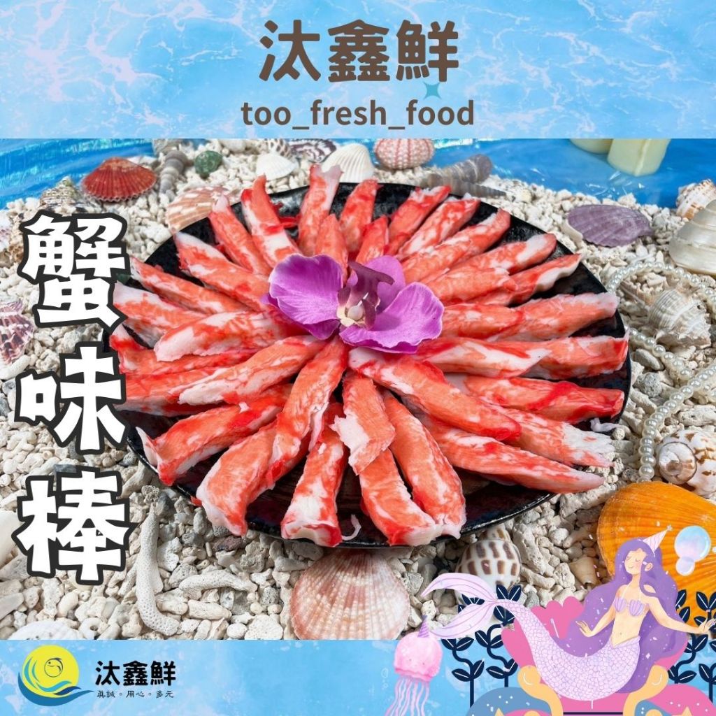 【汰鑫鮮】蟹味棒 蟹肉棒 蟹肉條 蟹腳肉 蟹肉 松葉蟹 冷盤 涼拌/火鍋必備 冷凍生食 | 蝦皮購物