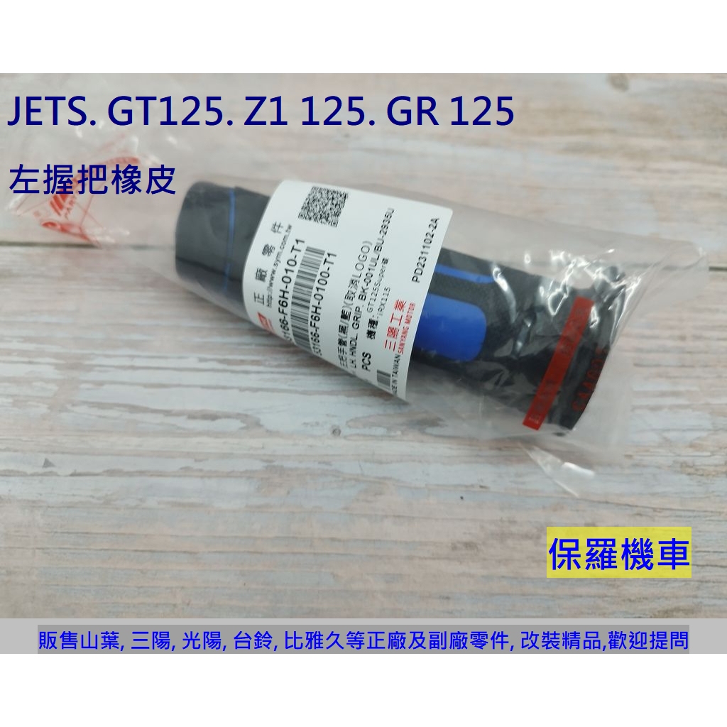 保羅機車 三陽 F6H. GR125. Z1 125. GT 125 原廠 左右握把(黑藍) | 蝦皮購物