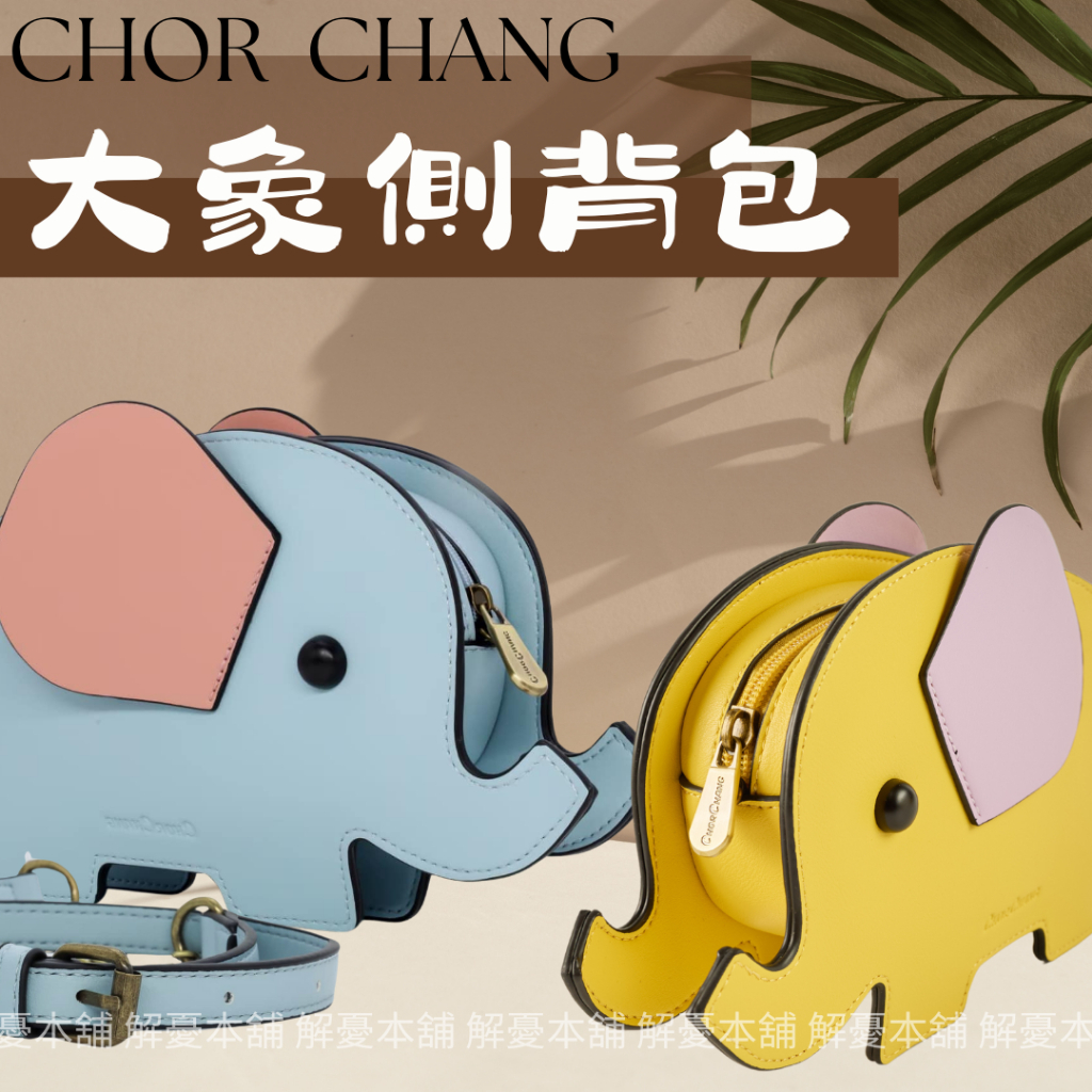 現貨快速出貨】泰國CHOR CHANG 大象側背包小象零錢包大象托特包側背包 
