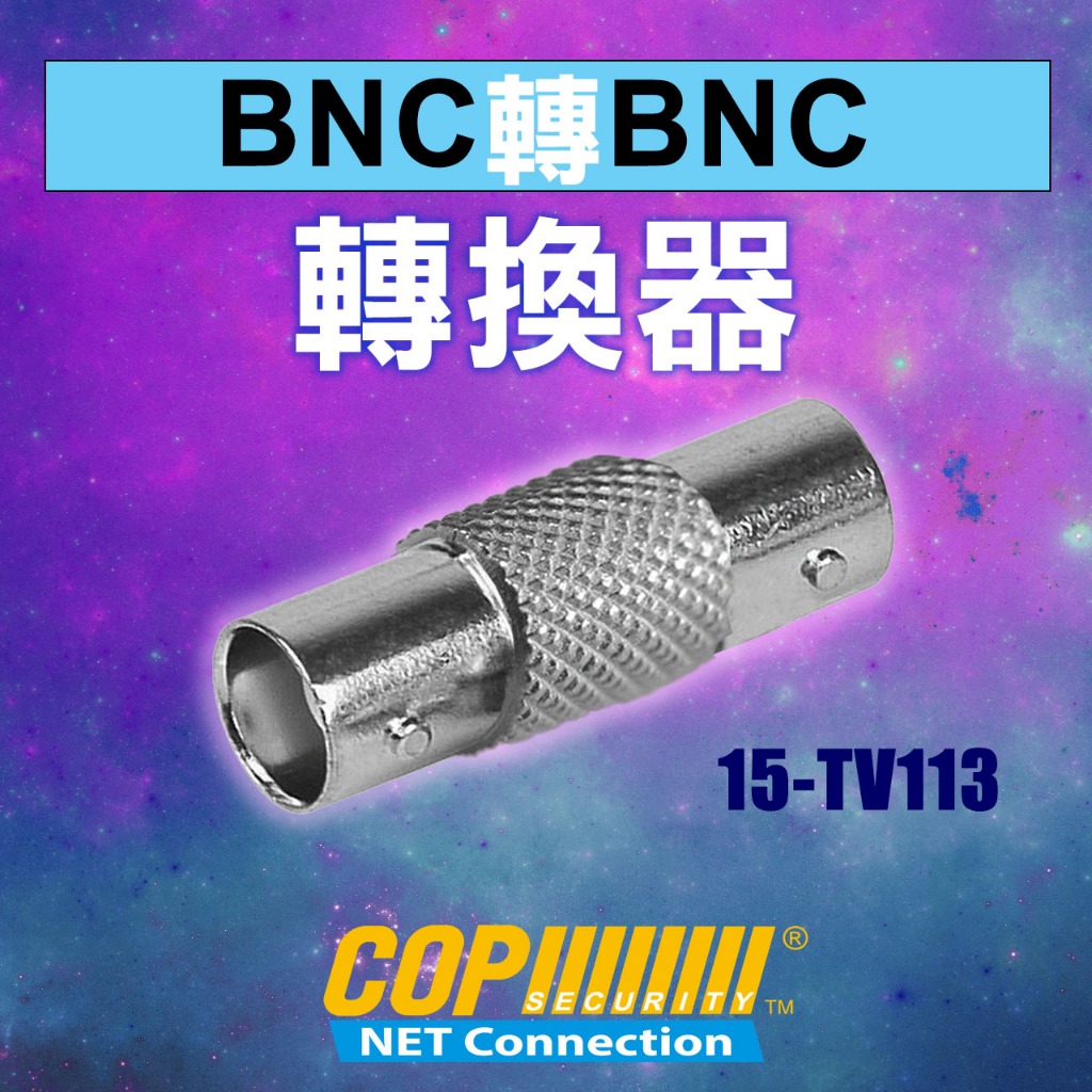 [科寶電子] BNC座 轉 BNC座 轉換器/ 連接器/ 轉接頭 (15-TV113) | 蝦皮購物