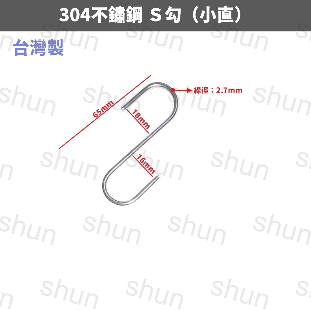 （1支）（小直）304不鏽鋼S型萬用勾 S勾 萬用勾 勾子 | 蝦皮購物