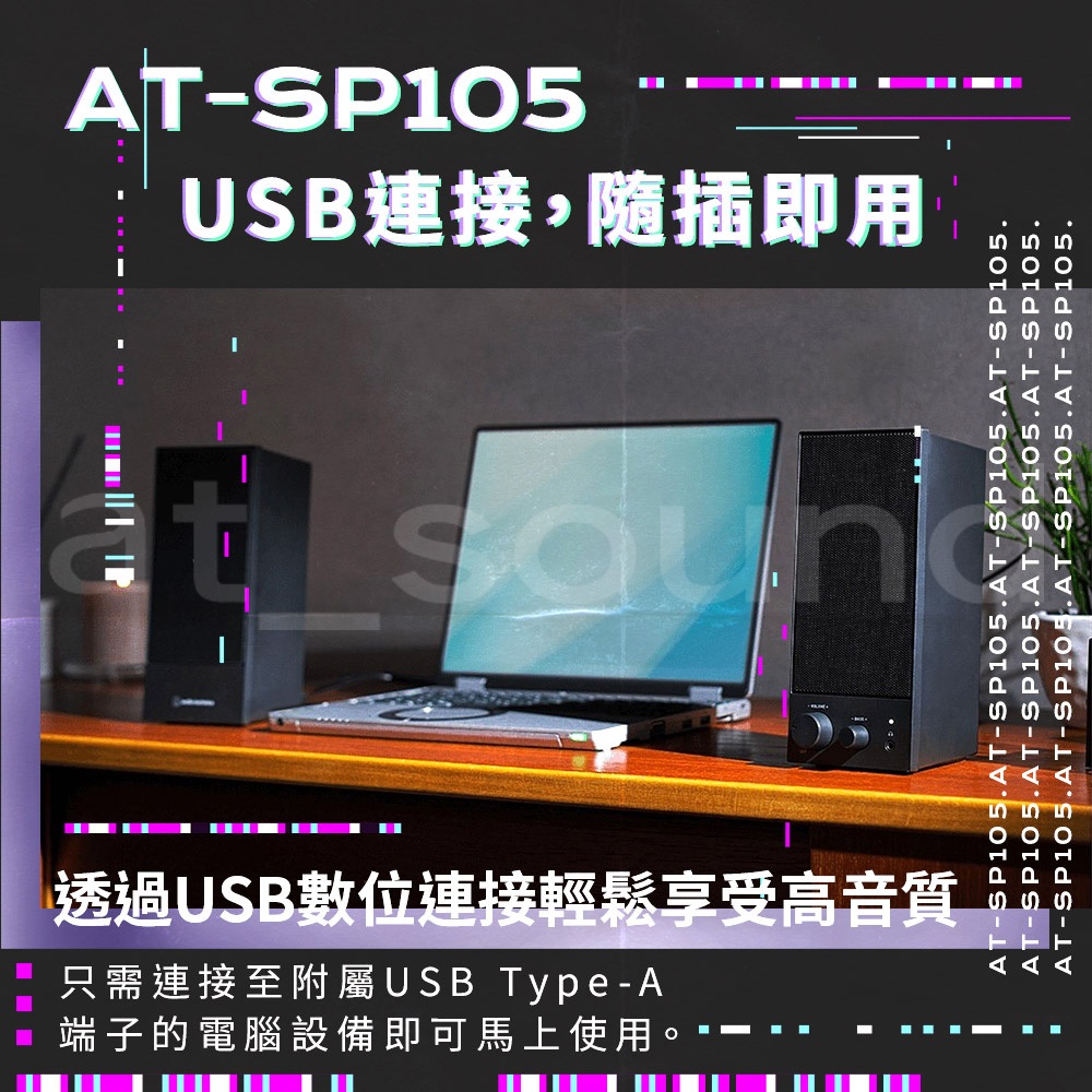 【鐵三角】 AT-SP105 桌上型主動式喇叭 USB喇叭 低音可調 SP105 105 類比輸入 | 蝦皮購物