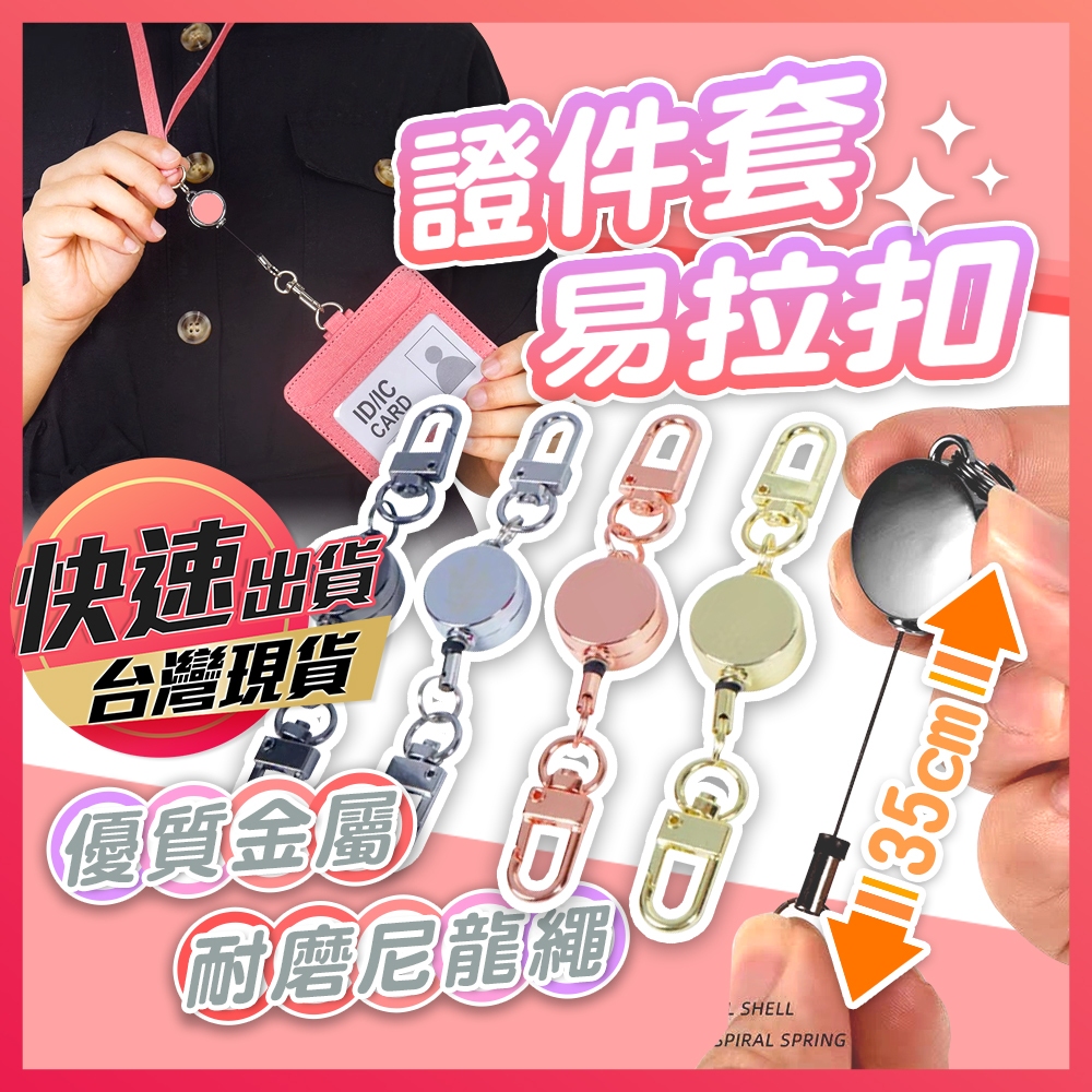【易拉扣】證件套易拉扣 鑰匙圈 伸縮鑰匙圈 伸縮鑰匙圈 鑰匙扣 伸縮扣 證件扣 伸縮扣環 識別證拉環 拉環 伸縮卡扣 | 蝦皮購物