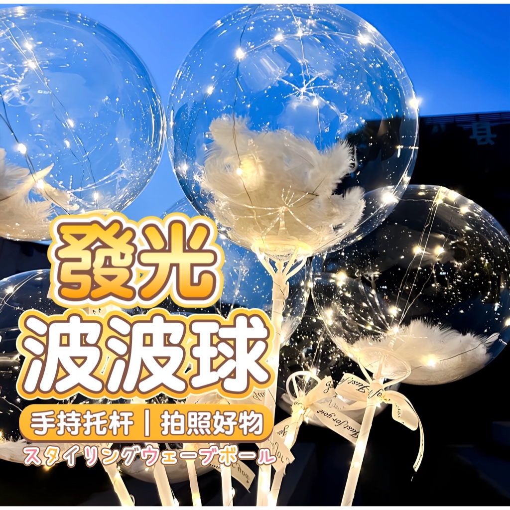 波波球 | 透亮客製，氦飄可選 | 蝦皮購物