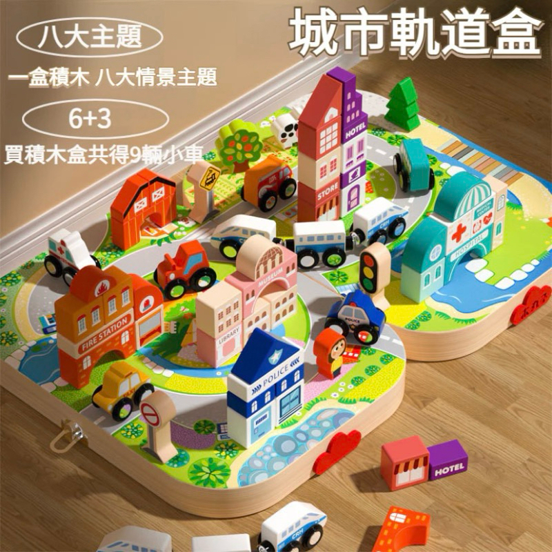 Kikimmy盒裝軌道城市木製玩具組 全新 多台車車♡ Kikimmy盒裝軌道城市木製玩具組 全新 多台車車♡