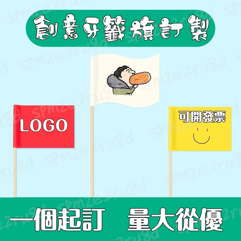 客製化 插卡 卡片 牙籤旗 訂製小旗子 Logo款漢堡菜品刨冰蛋糕裝飾插旗 水果籤竹籤訂製 插旗 插卡 插牌 訂製 小旗 | 蝦皮購物
