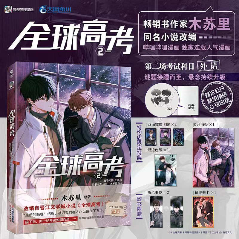 📔正版特典全球高考3漫畫印簽版木蘇里全球高考漫畫3 Bili連載晉江青春