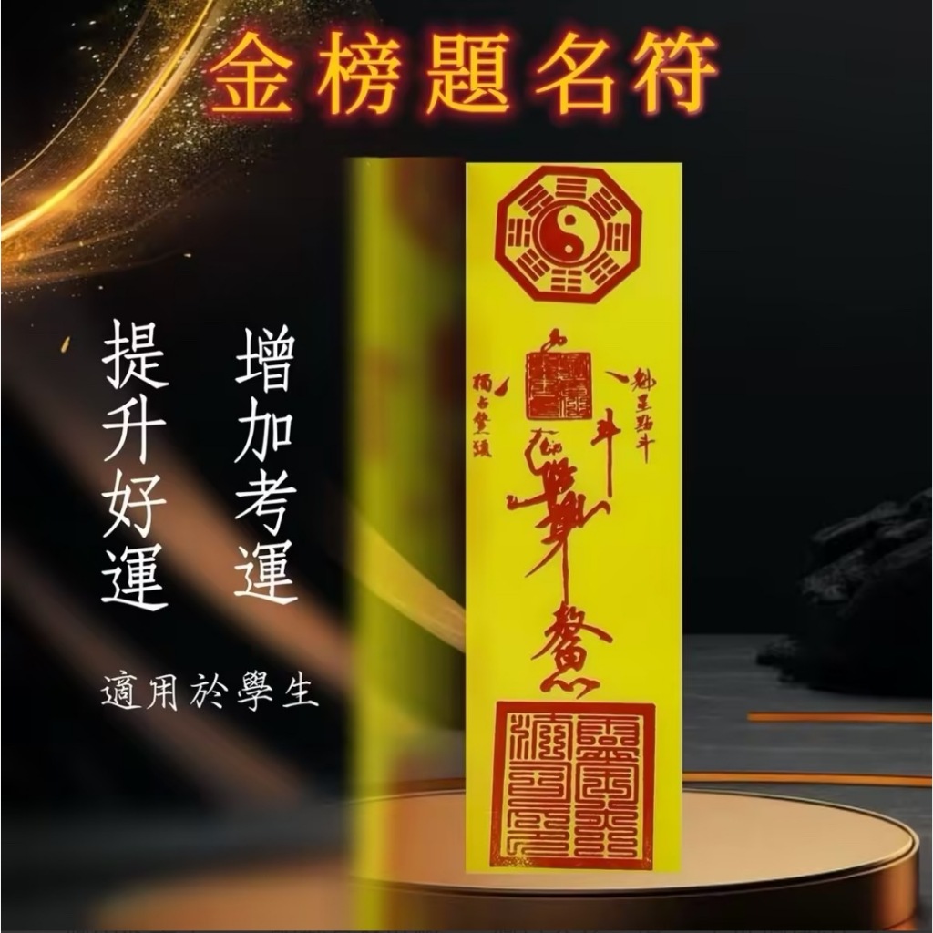 🔥台灣現貨當天寄出🔥 清玄妙藏 茅山靈符【金榜題名符】全台首創符令盒 符咒 招財 驅邪 擋煞 鎮宅 感情 健康 學業 | 蝦皮購物