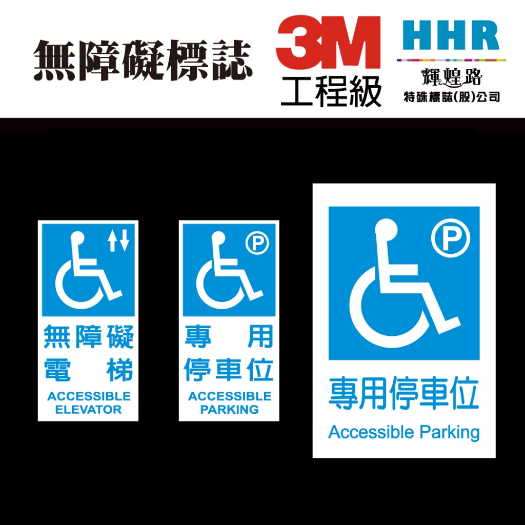 輝煌路HHR 3M 工程級 無障礙標誌 殘 …