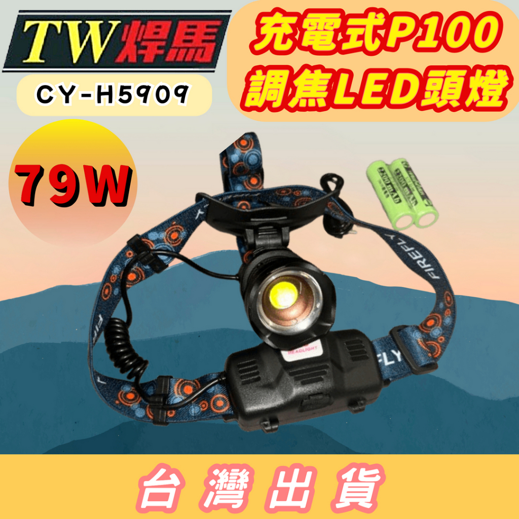 台灣出貨 充電式P100調焦LED頭燈 79W 4500流明 附贈18650鋰電池*2 頭燈 充電頭燈 P100頭燈 | 蝦皮購物