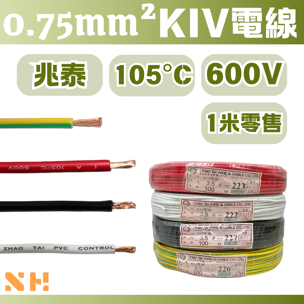 0.75mm² KIV電線 細芯電線 紅色 白色 黑色 黃滾綠 電源線 控制電線 配電箱線 車用電線 細芯電線 | 蝦皮購物