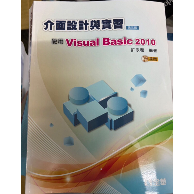 介面設計與實習：使用Visual Basic 2010(第三版)(附範例光碟) | 蝦皮購物