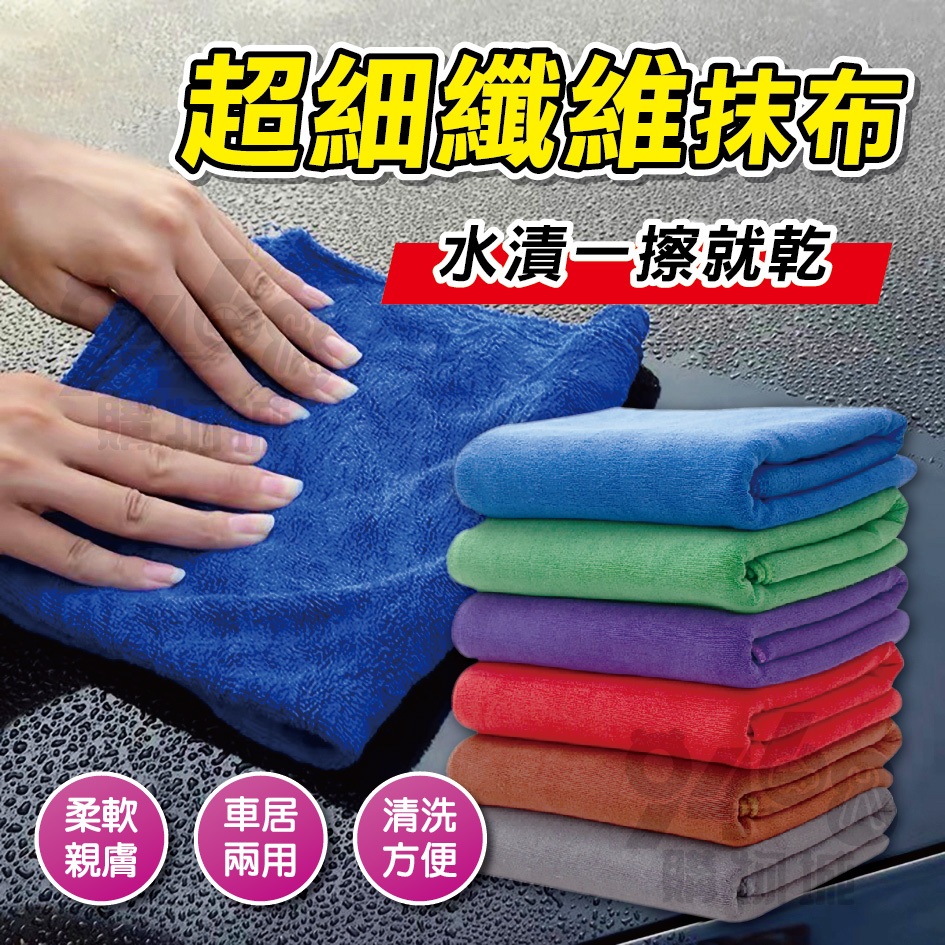 【台灣出貨】超細纖維抹布 洗車毛巾 抹布 吸水毛巾 加厚抹布 吸水抹布 纖維抹布 廚房抹布 開纖抹布 細纖維 洗車巾 | 蝦皮購物