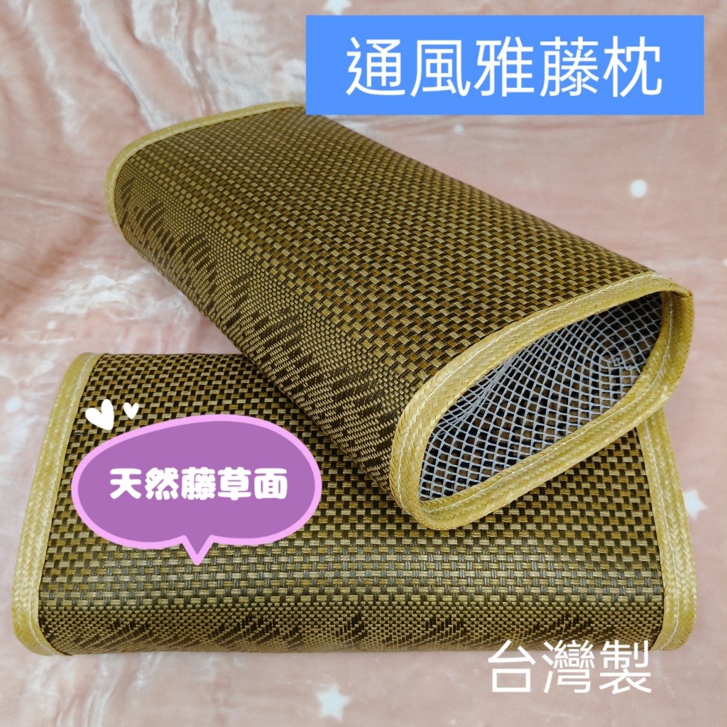 通風枕 藤蓆枕 通風雅藤枕 透氣枕頭 彈簧枕 枕頭 午睡枕 床頭枕 台灣製 超商取貨限2顆 | 蝦皮購物