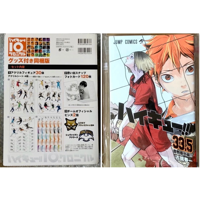 現貨《 排球少年》十週年同捆版ハイキュー!! 10thクロニクルグッズ付き