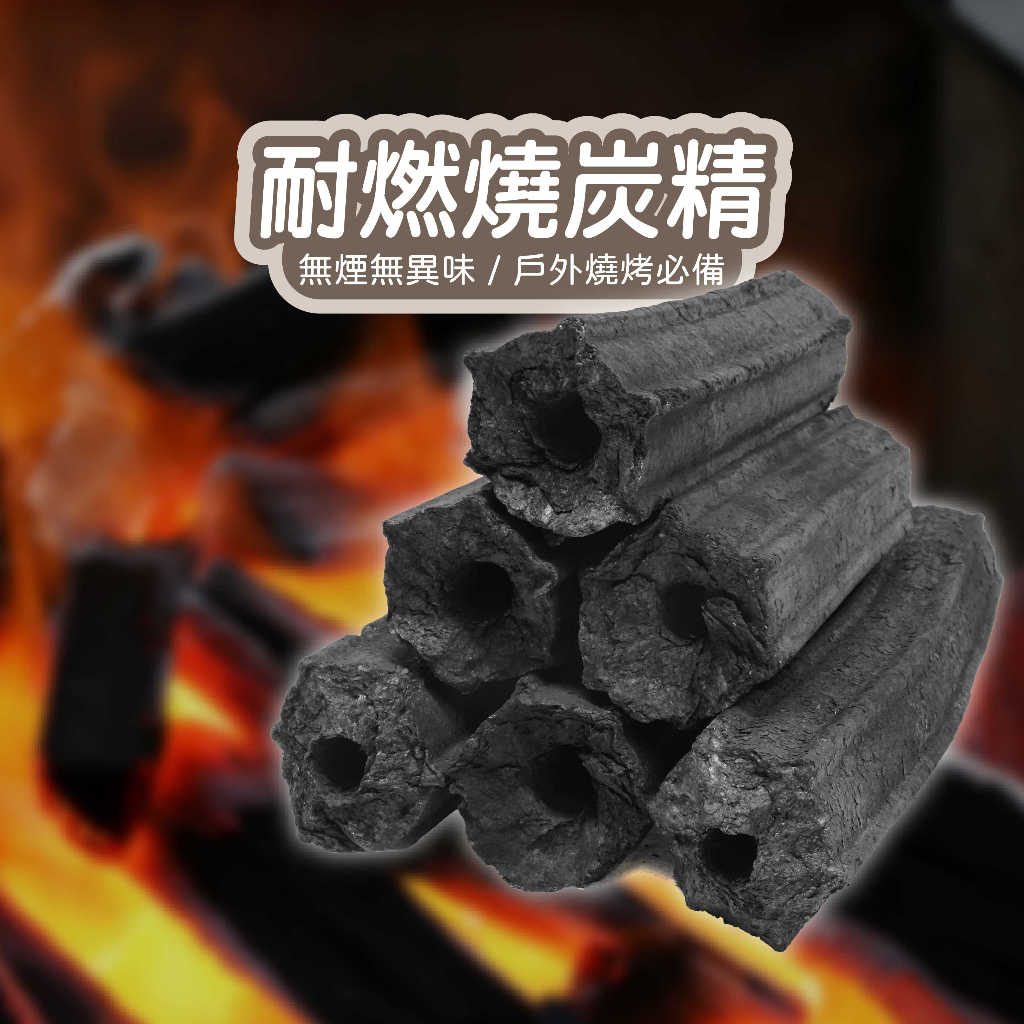 中秋烤肉 必備 無煙木炭 免運 耐燃無煙木炭 炭精 露營 野炊 耐燃 火炭 炭烤 取暖 烤肉 | 蝦皮購物