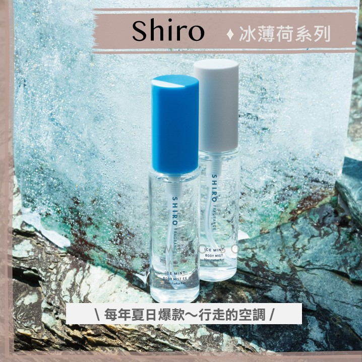 白蓋現貨】shiro ♡ ice mint 涼感冰薄荷消暑神器身體噴霧潤膚露身體乳