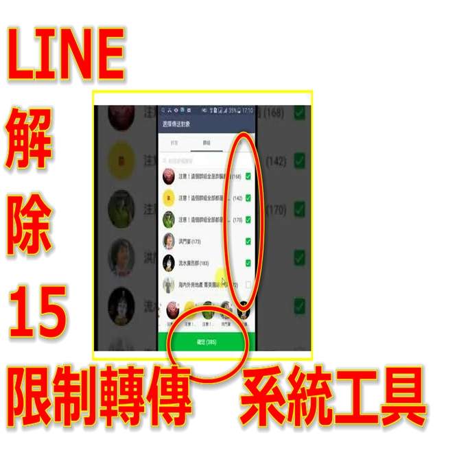 安裝line轉傳line一次傳超過15人 解除line轉傳人數上限 line轉傳超過10人 line群發外掛 line | 蝦皮購物