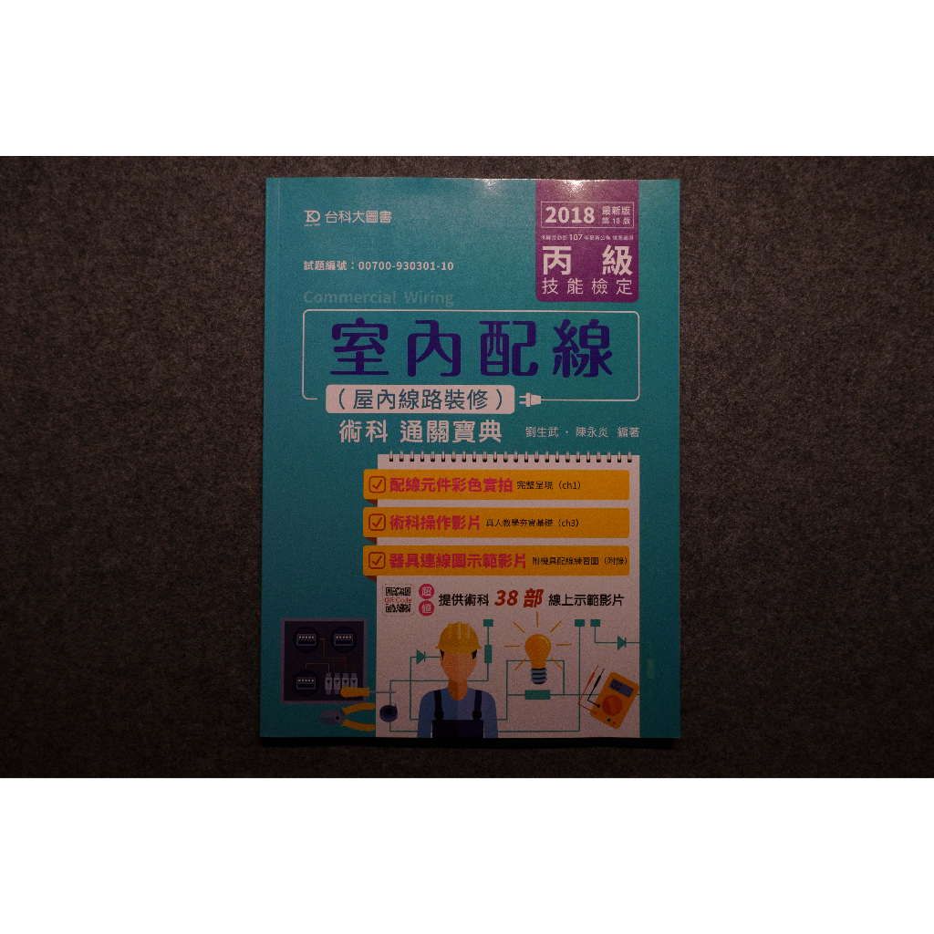 丙級室內配線(屋內線路裝修)術科通關寶典(附38部術科線 …