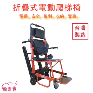 健康寶 折疊式電動爬梯機SY-1 台灣製造 電動爬樓機 電動爬梯椅 爬樓車 爬樓梯機 樓梯病人搬運 SY1
