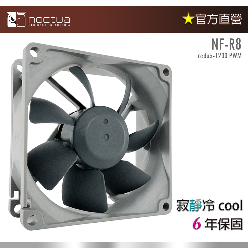 【現貨】貓頭鷹 Noctua NF-R8 redux-1200 8公分 復刻雋永經典版風扇 | 蝦皮購物