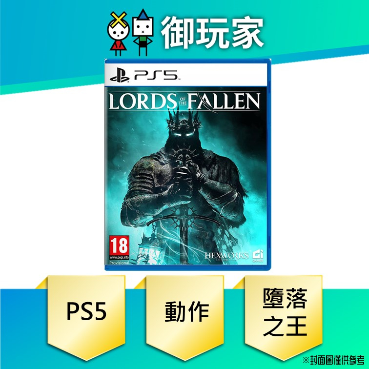 ☆御玩家☆ PS5 墮落之王Lords of the Fallen 一般版中文版10/13發售