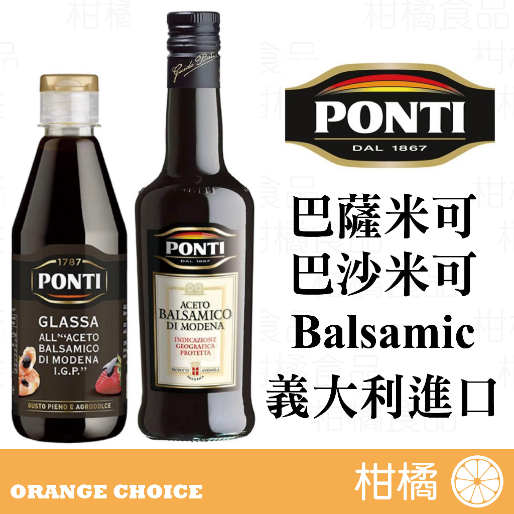 【森果食品】 Ponti巴薩米克醋 巴薩米克醋膏 義大利黑醋 酒醋 葡萄醋 巴沙米克 葡萄酒醋 料理醋 | 蝦皮購物