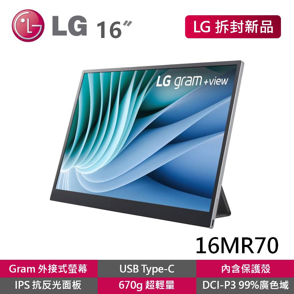 LG 16MR70.ASDC2 拆封新品16吋view可攜帶式螢幕抗反光IPS面板外接式