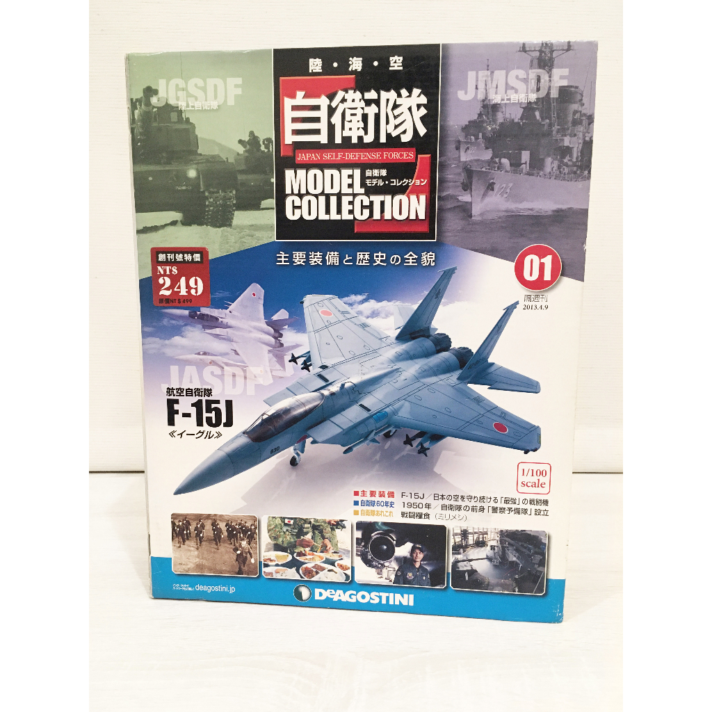 DeAGOSTINI 航空自衛隊 F-15J - 航空機