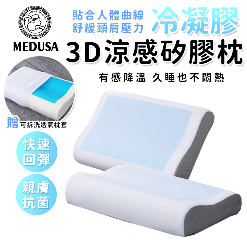 【medusa美杜莎】3d涼感凝膠太空枕 記憶枕 冷凝膠記憶枕 蝦皮購物