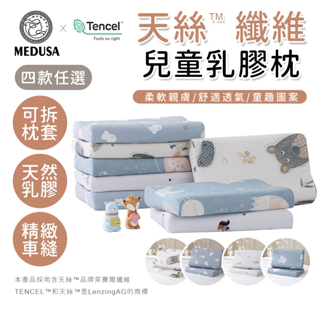 【MEDUSA美杜莎】天絲纖維兒童乳膠枕/幼童乳膠枕/護頭型枕