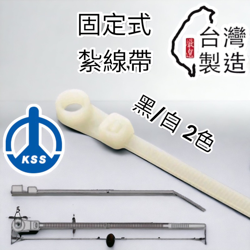 🔥蝦皮代開發票 凱士士 KSS TCV-100 TCV-155 TCV-205 固定鎖式紮線帶 束線帶 束帶 固定式 | 蝦皮購物