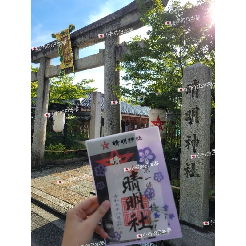 🇯🇵【小布現貨】晴明神社京都日本晴明神社御守魔除水晶守病氣平癒守向上厄除陰陽交通安全桔梗守| 蝦皮購物