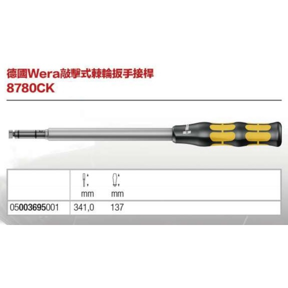 瘋狂買 Wera 維拉 8780CK KOLOSS巨人延長用接桿 341mm 可搭配8002C扳手 回火鉻鉬鋼鍛造 特價 | 蝦皮購物