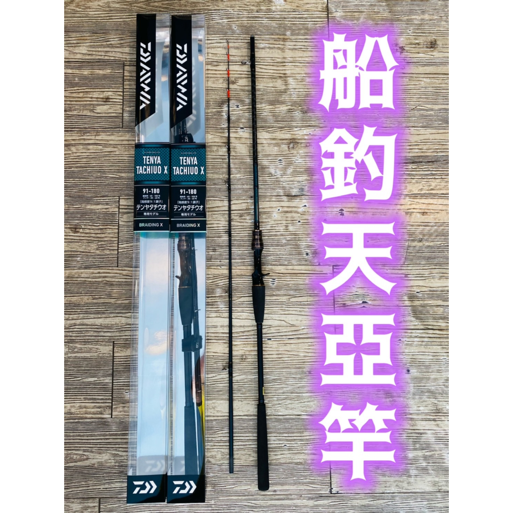 三郎釣具//Daiwa 船竿TENYA TACHIUO X 91-180・R 船釣天亞竿船釣小搞搞