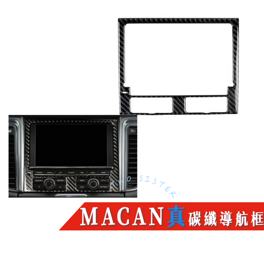 【2sister】MACAN 碳纖貼 導航面板 裝飾貼 14-19年 內飾碳纖維 內飾貼 車貼 貼紙 PORSCHE | 蝦皮購物