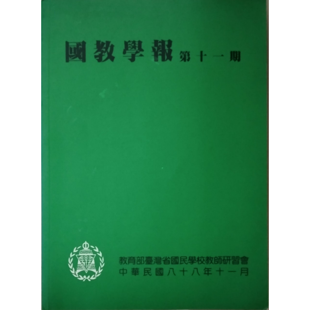 二手】國家學報-第11期教科書類20元/1本(研究所大學高中文學國文詩經文