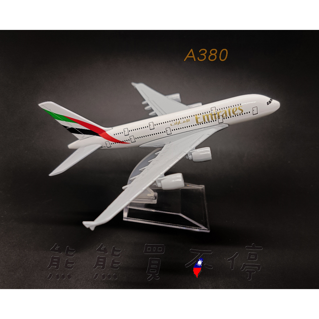 在台現貨-客機-A380] 阿聯酋航空空中巴士Emirates 民航機1/400 全合金